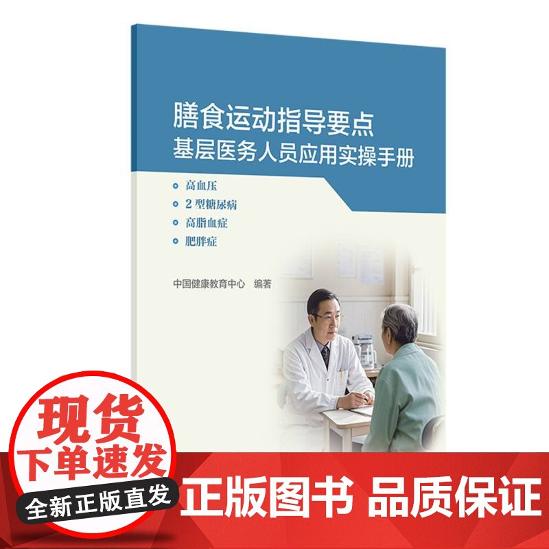 膳食运动指导要点基层医务人员应用实操手册:高血压、2型糖尿病、高脂血症、肥胖症高清大图