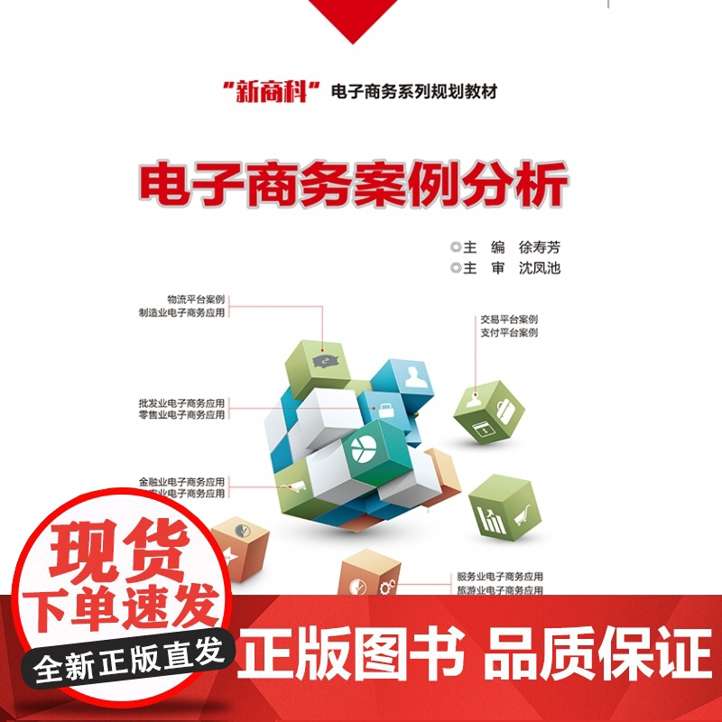 电子商务案例分析(新商科电子商务系列规划教材)高清大图