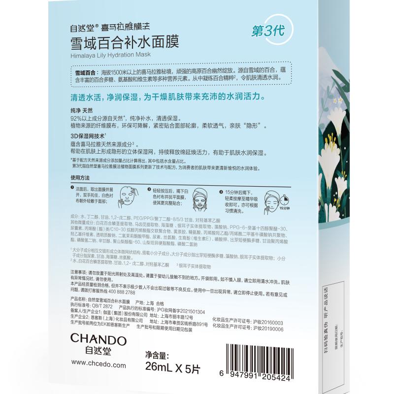 自然堂雪域百合补水面膜26mL×5片装-5023139001-NJYN高清大图