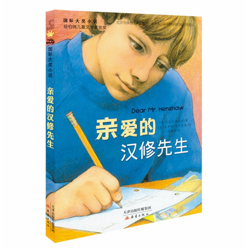 [正版]亲爱的汉修先生 新蕾出版社贝芙莉·克莱瑞 国际大奖小说贝芙莉克莱瑞,柯倩华书籍外国儿童文学成长校园小说高清大图
