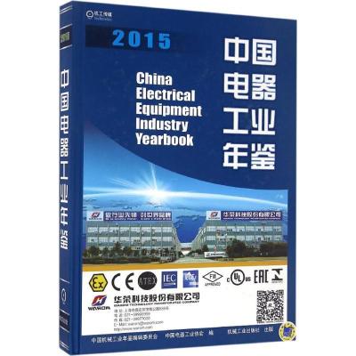 11中国电器工业年鉴.2015978711154401222