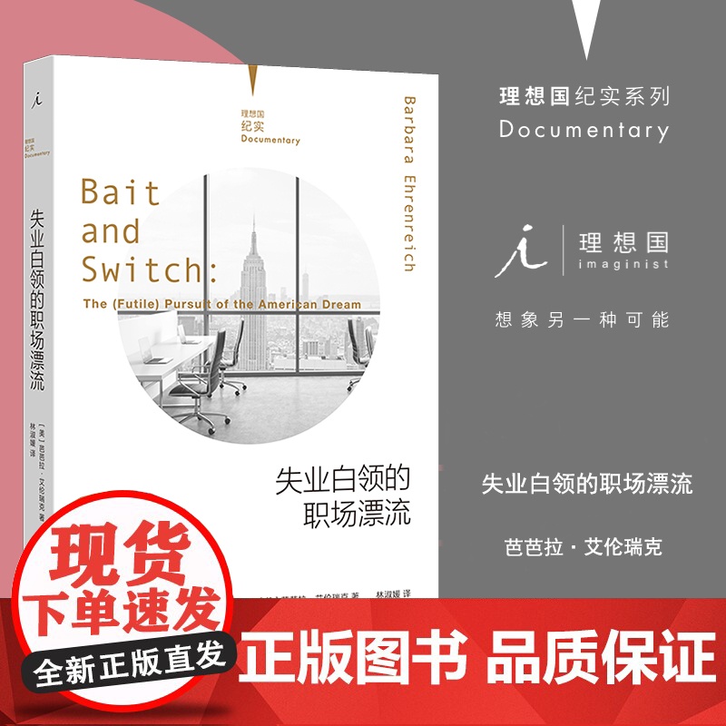 理想国纪实系列07 失业白领的职场漂流 芭芭拉·艾伦瑞克 著/林淑媛 译 失业 中产 白领阶层流动 焦虑 现当代文学书