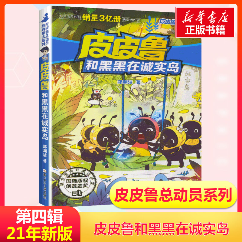 [正版]皮皮鲁和黑黑在诚实岛 第四辑皮皮鲁和鲁西西总动员郑渊洁经典童话故事一二三年级课外书经典儿童文学寒暑假书籍经典儿高清大图