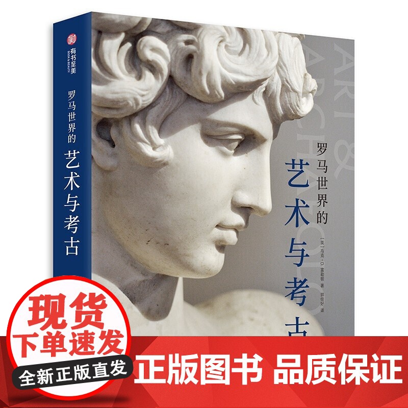 [2册可选]希腊+罗马世界的艺术与考古 正版 艺术理论 华中科技大学出版社 希腊文明的通俗演变史罗马艺术发展的脉络有高清大图