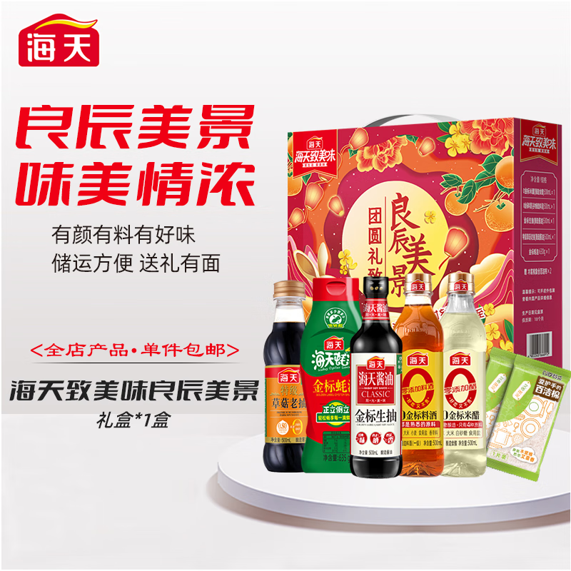 海天致美味-良辰美景调味礼盒 2000ml+635g