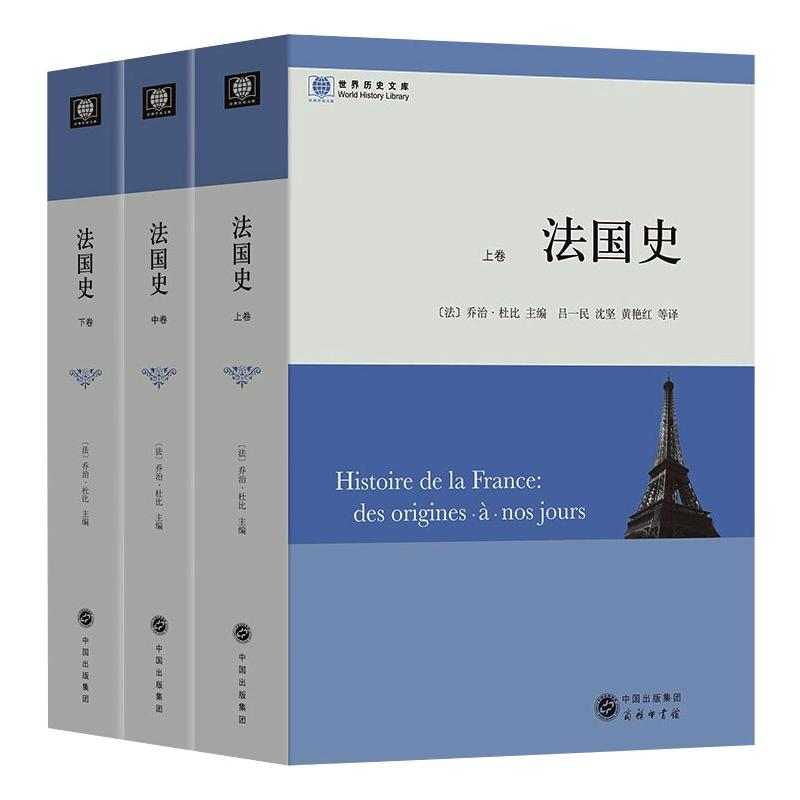 [M]法国史(全三卷)-9787100069045高清大图
