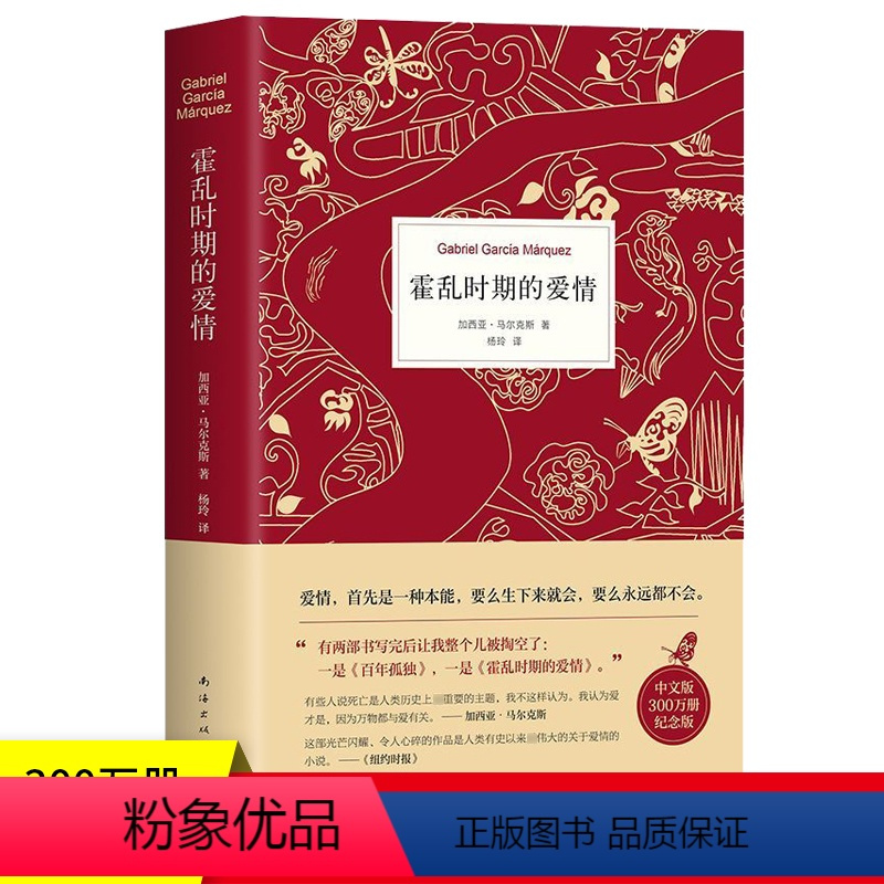 [正版]新版纪念版霍乱时期的爱情 马尔克斯诺贝尔文学得主作品 百年孤独的作者世界名著小说原版小说 外国现当代经典文学