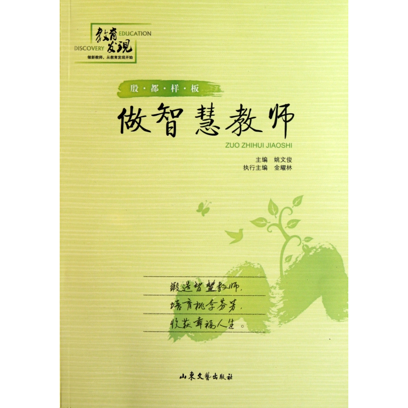 音像做智慧教师/殷都样板张士锋//李艳红|主编:姚文俊