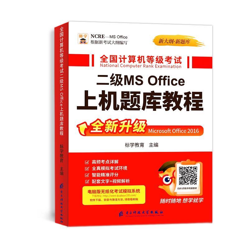正版新书】全国计算机等级二级MS Office上机题库教程标学教育978