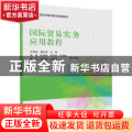 国际贸易实务应用教程