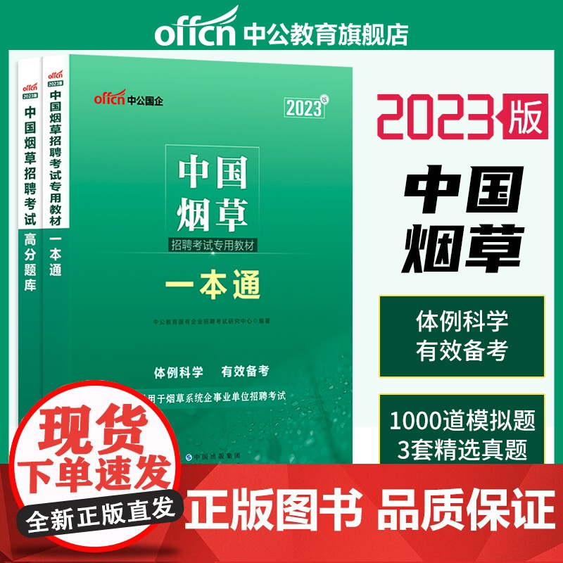 2024年中公中国烟草招聘考试资料烟草一本通教材试卷历年真题模拟题高分题库网课烟草专卖局考试公司广东湖北浙江苏云南全国通高清大图