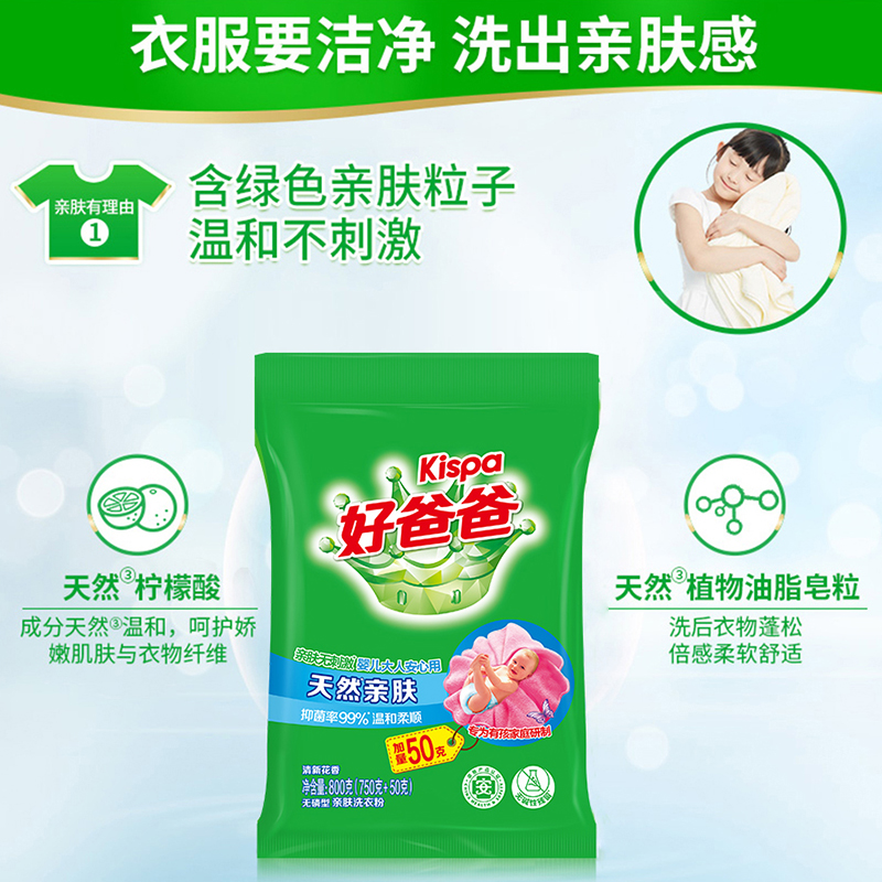 好爸爸无磷型亲肤洗衣粉800g*2袋温和柔顺天然亲肤无刺激高清大图