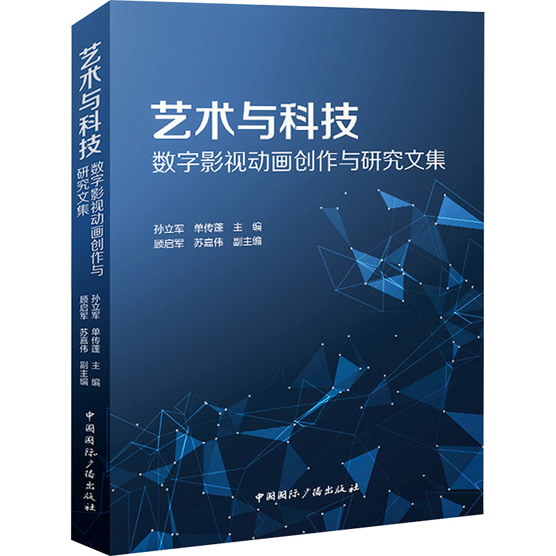 艺术与科技 数字影视动画创作与研究文集高清大图