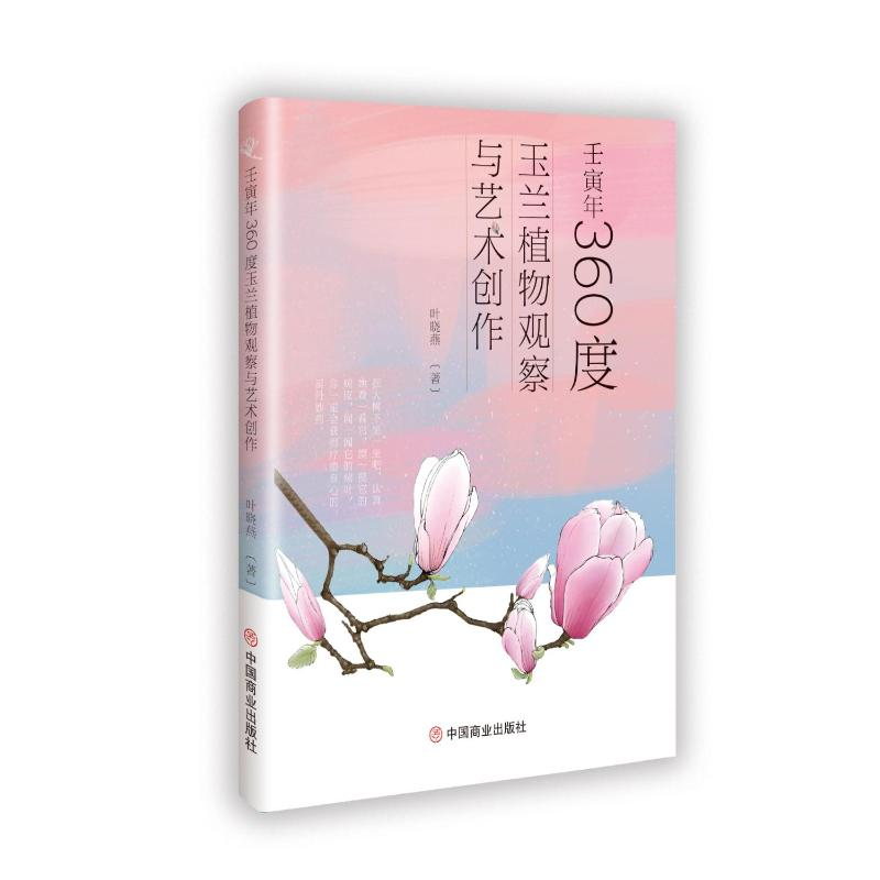 正版新书】壬寅年360度玉兰植物观察与艺术创作叶晓燕 著97875208