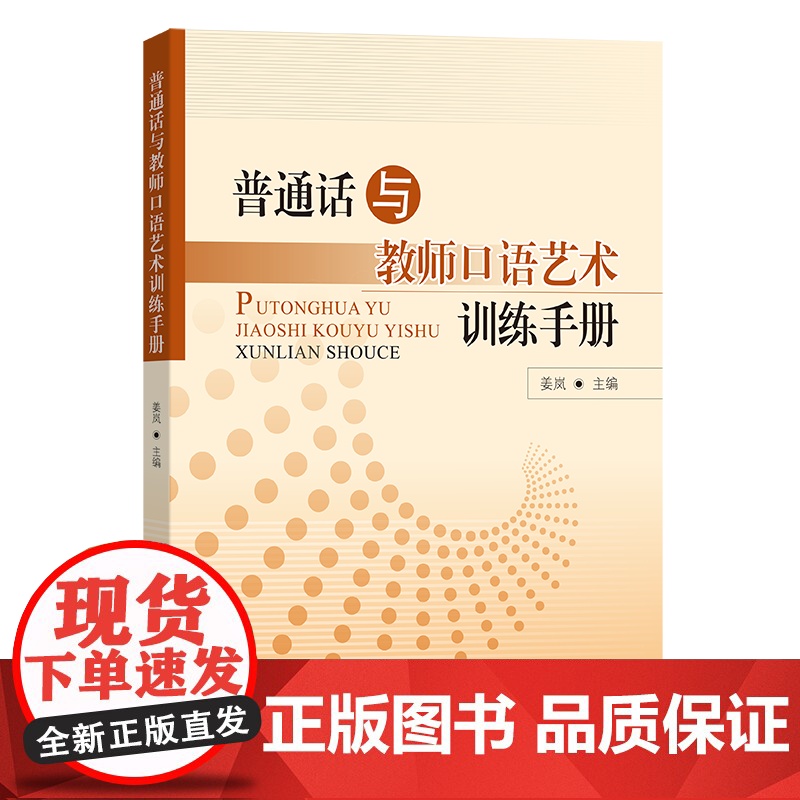 4月新书 普通话与教师口语艺术训练手册 姜岚 主编 商务印书馆高清大图