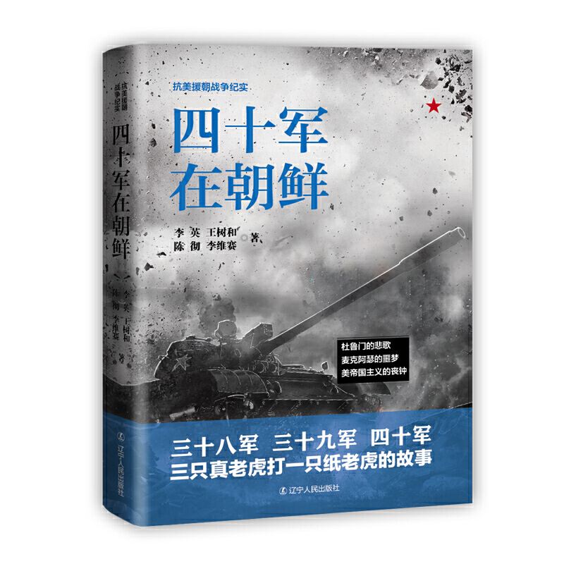 [醉染正版]四十军在朝鲜 抗美援朝战争纪实 中国革命先烈的真实抗美援朝战争记录杜鲁门的悲歌麦克阿瑟的噩梦美帝国主义的丧钟高清大图