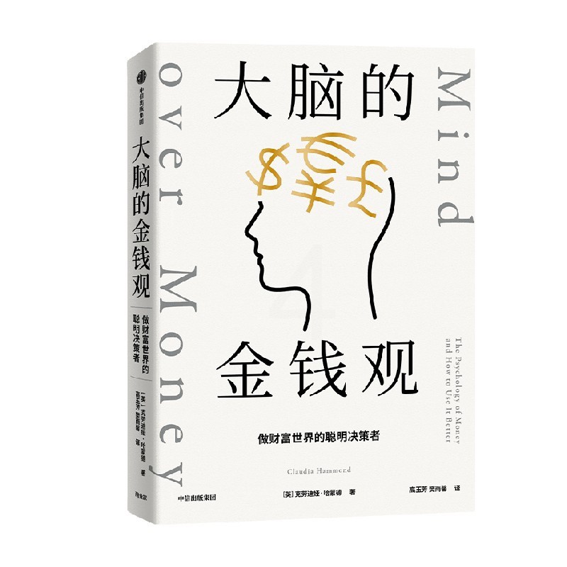 [正版] 大脑的金钱观 做财富世界的聪明决策者 克劳迪娅哈蒙德著 深度休息作者 金钱心理学 想致富先智富 给年轻人的搞高清大图