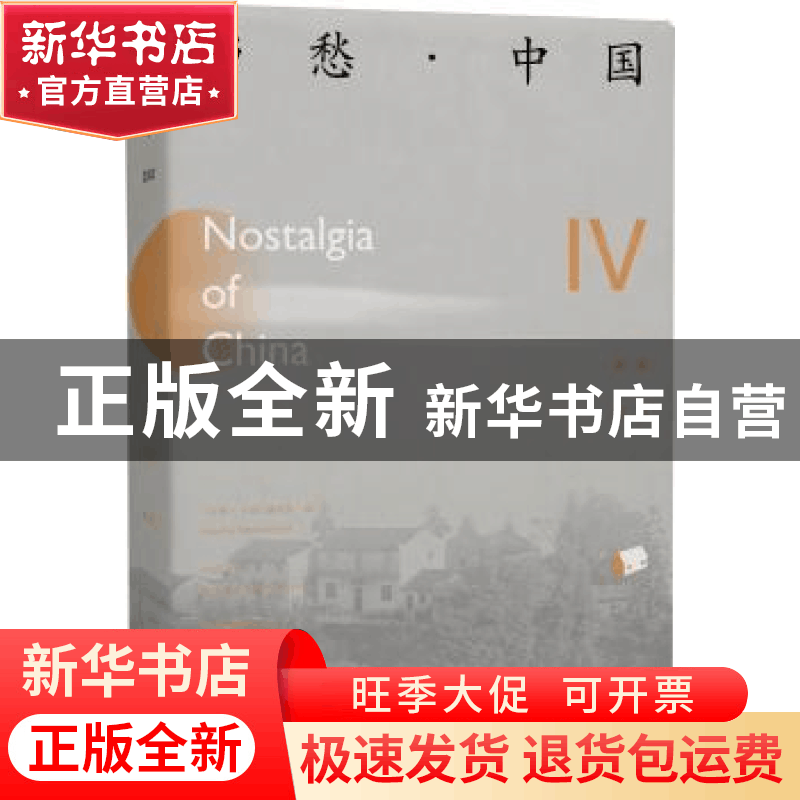 正版 乡愁·中国:汉、英:卷肆:Ⅳ 《乡愁·中国》编委会编 北京出版图片
