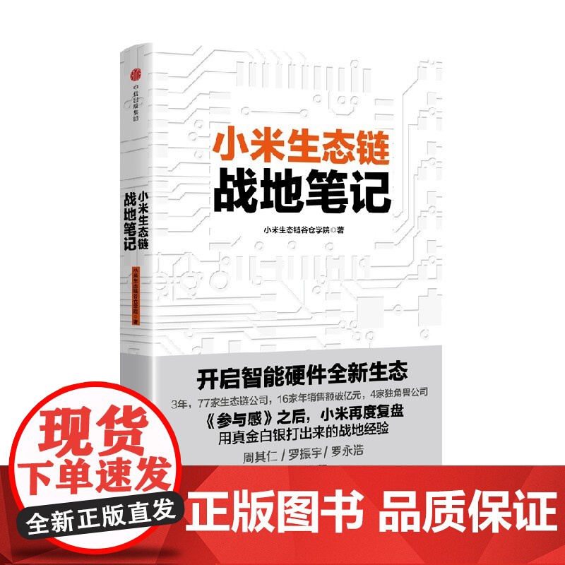 小米生态链战地笔记 小米生态链谷仓学院 著 《参与感》之后小米再度复盘 中信出版社图书 小米上市高清大图