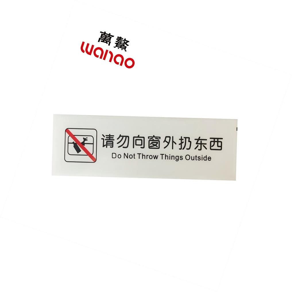 万鳌 请勿向窗外扔东西 125mm*35mm 个高清大图