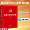 [正版]2024新书 常用党内法规 第四版 含2023新纪律处分条例 推进领导干部能上能下规定 新形势下党内政治生活的若