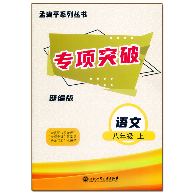 [语文]人教版R 八年级上 [正版]2023新版 初中孟建平各地期末试卷精选八年级上册语文人教版R初二8年级上册语文专项