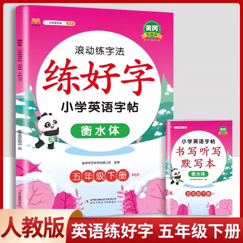 [英语]练字帖(人教pep版) 五年级下 [正版]五年级下册语文同步练字帖人教版写好中国字小学每日一练小学生英语衡水体5高清大图