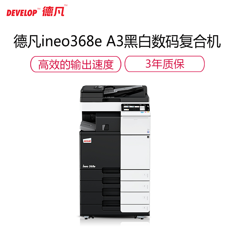 德凡（DEVELOP）ineo 368e A3 黑白数码复合机 36页/分 打印复印扫描（含自动双面输稿器+双面单元+双纸盒+工作底柜）