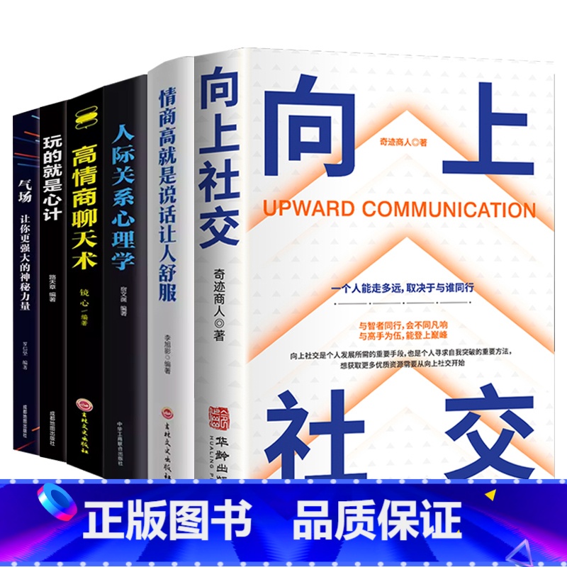 [6册](赠书签)向上社交+情商高+人际关系心理学+高情商聊天术+心计+气场 [正版]向上社交如何让的人靠近你掌握人高清大图