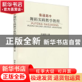普通高中舞蹈实践教学教程