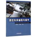 数控车床编程与操作/国家中等职业教育改革发展示范学校质量提升系列教材