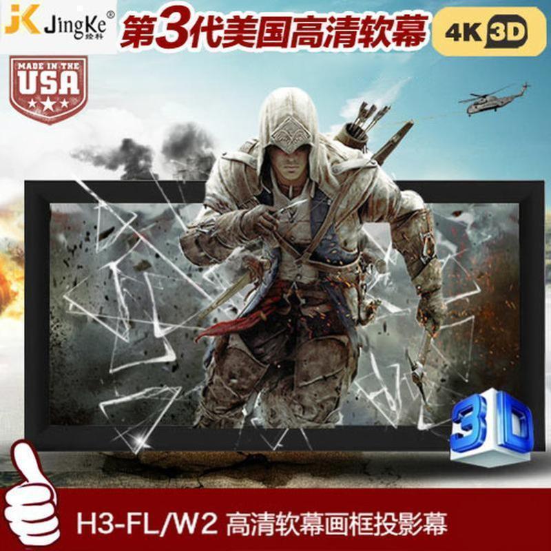 经科JK画框工程幕布H3-FL/W2高清投影机投影仪正投软幕200寸16:9高清大图