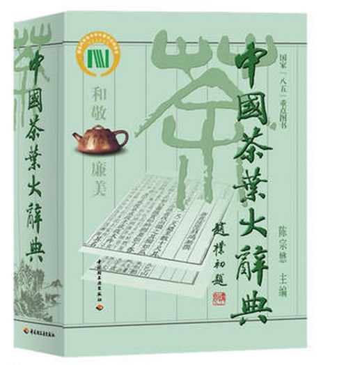 [醉染正版]中国茶叶大辞典精装大本 陈宗懋主编 中国茶文化大全百科全书茶类知识茶艺茶道茶经陆羽茶学专业参考工具书茶叶书中高清大图