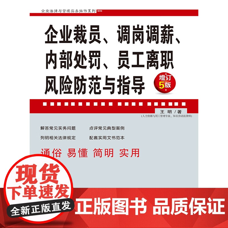2023新版 企业裁员 调岗调薪 内部处罚 员工离职风险防范与指导 增订5版 王明 著 中国法制出版社 97875216高清大图