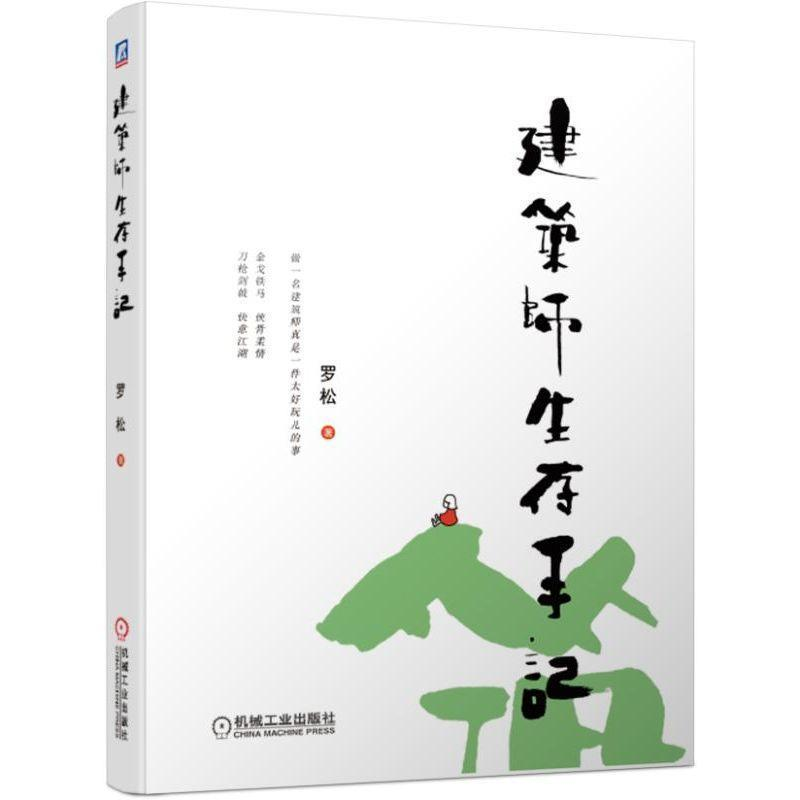 正版新书]建筑师生存手记罗松9787111621515高清大图