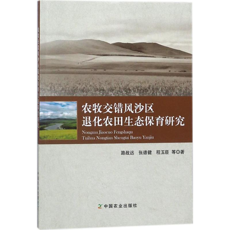 正版新书】农牧交错风沙区退化农田生态保育研究路战远9787109237