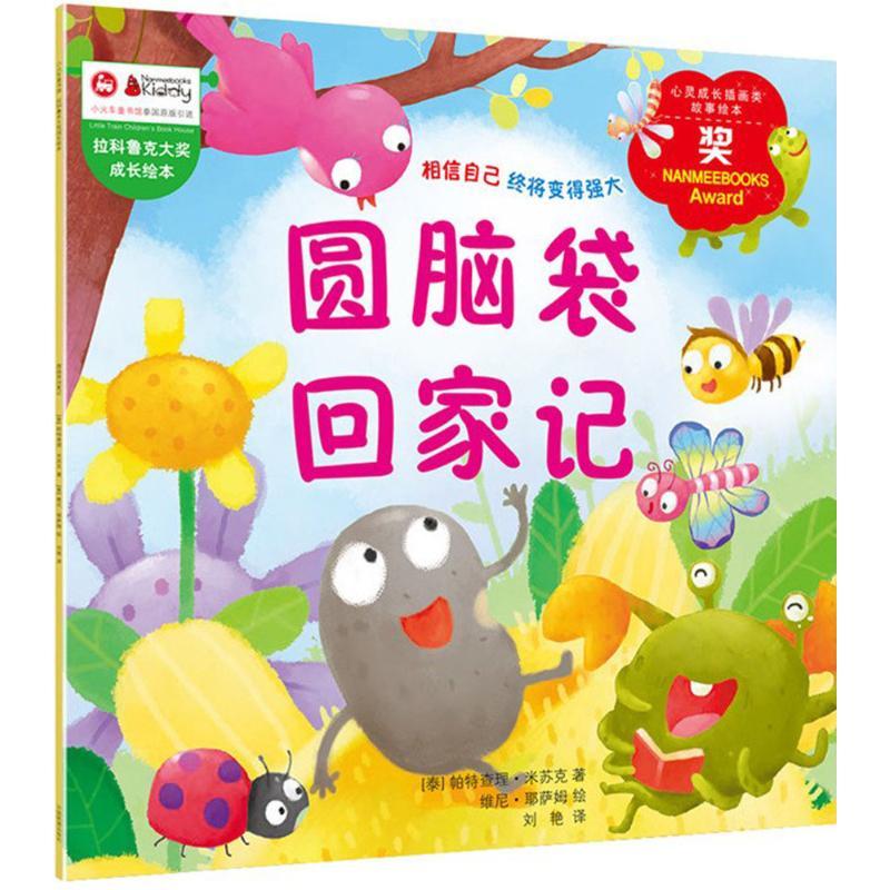 正版新书】拉科鲁克大奖成长绘本?圆脑袋回家记帕特查理·米苏克97