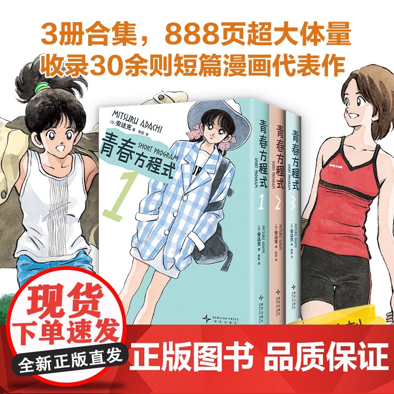 [印银函套+初版彩页]青春方程式 全3册 安达充 棒球英豪作者短篇集漫画杰作首度正版引进 印银硬质函套锁线 touc高清大图