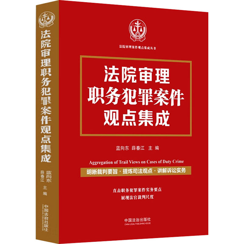 正版新书】法院审理职务犯罪案件观点集成蓝向东,薛春江 编978752