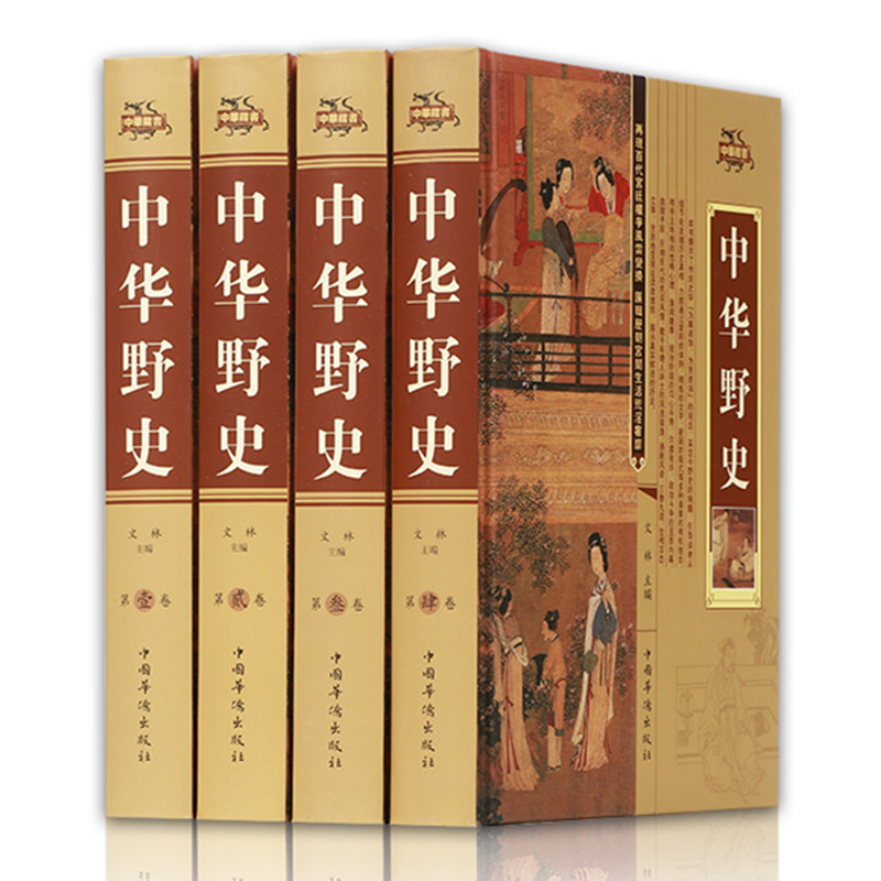 [醉染正版]正版中华野史精装4册中国野史书籍正史不敢写的秘史艳史中国历史书籍书故事集精编大历史中国通史古代史关于历史的书高清大图