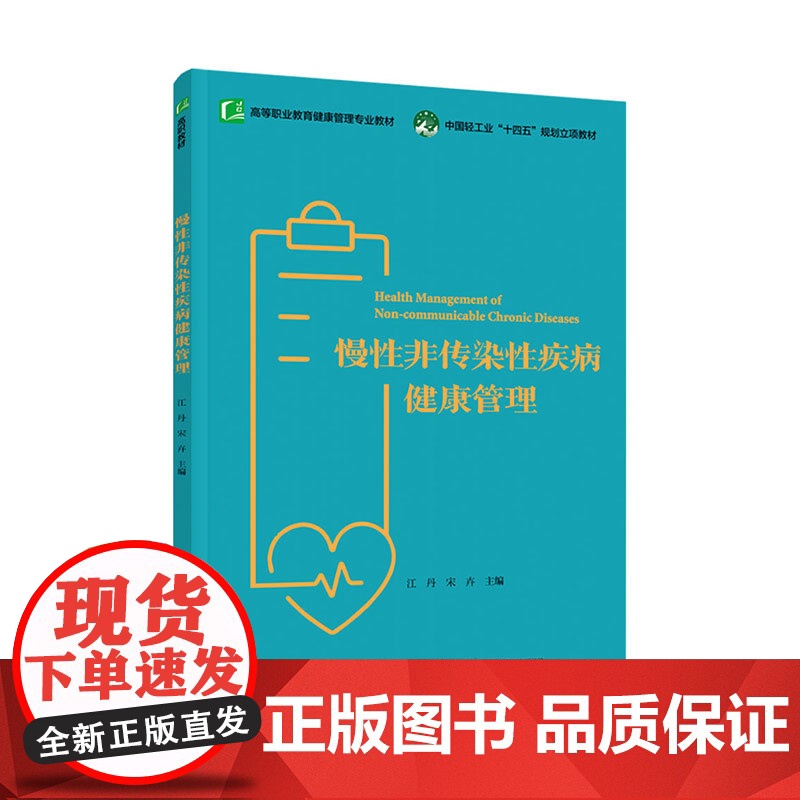 教材.慢性非传染性疾病健康管理高等职业教育健康管理专业教材江丹宋卉主编出版年份2022年最新印刷2025年1月版次1最高高清大图