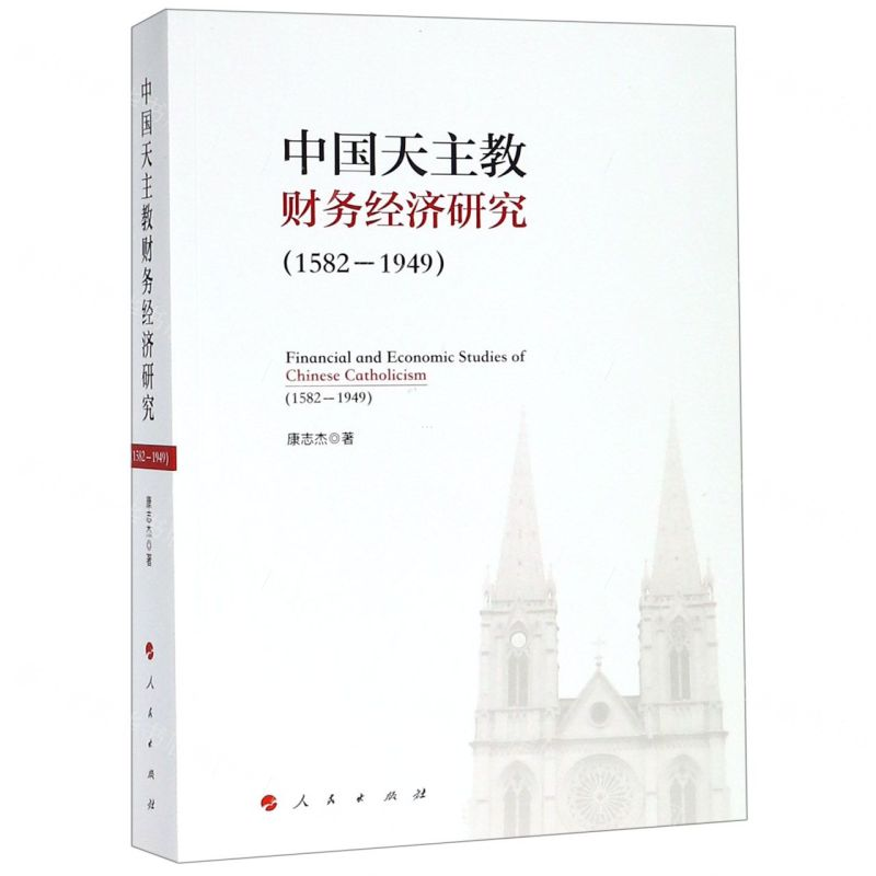 【N】中国天主教财务经济研究(1582-1949)-9787010201856