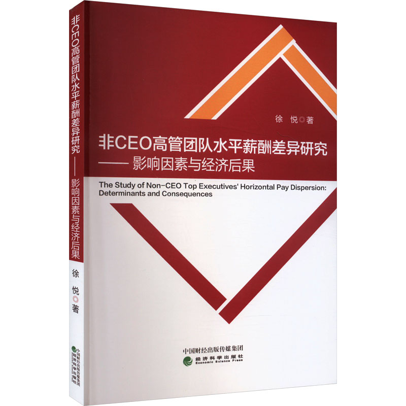 正版新书]非CEO高管团队水平薪酬差异研究——影响因素与经济后高清大图