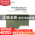 城市边缘区空间生产与土地利用冲突研究