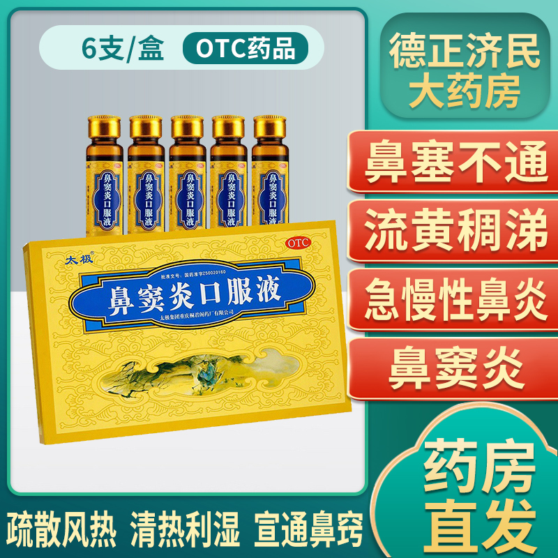 太极鼻窦炎口服液10ml6支盒鼻塞不通流黄涕急慢性鼻炎鼻窦炎通窍