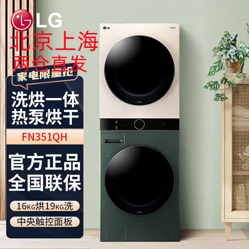 原装进口 LG FN351QH洗干一体机 16KG热泵烘干机+19KG全自动滚筒洗衣机 直驱变频蒸汽除菌 墨玉绿+玉石白