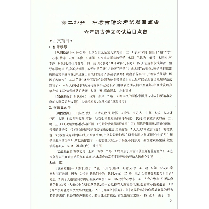语文 [正版]2025届新版 中考文言诗文考试篇目点击 参考答案 附:《课程标准古诗文篇目》解题思路 光明日报高清大图