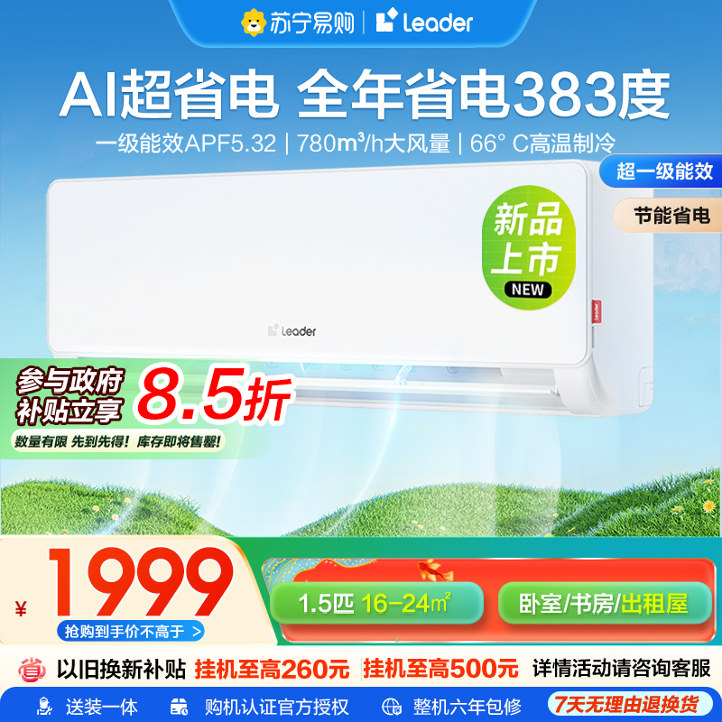 海尔智家统帅(Leader)1.5匹超一级能效超省电空调挂机变频冷暖家用空调国家补贴以旧换新KFR-35GW/LA1-1