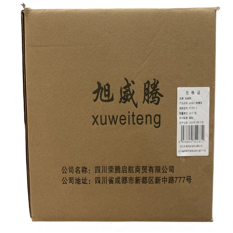 旭威腾AB级六角螺母M10*1.5(50个/包)高清大图