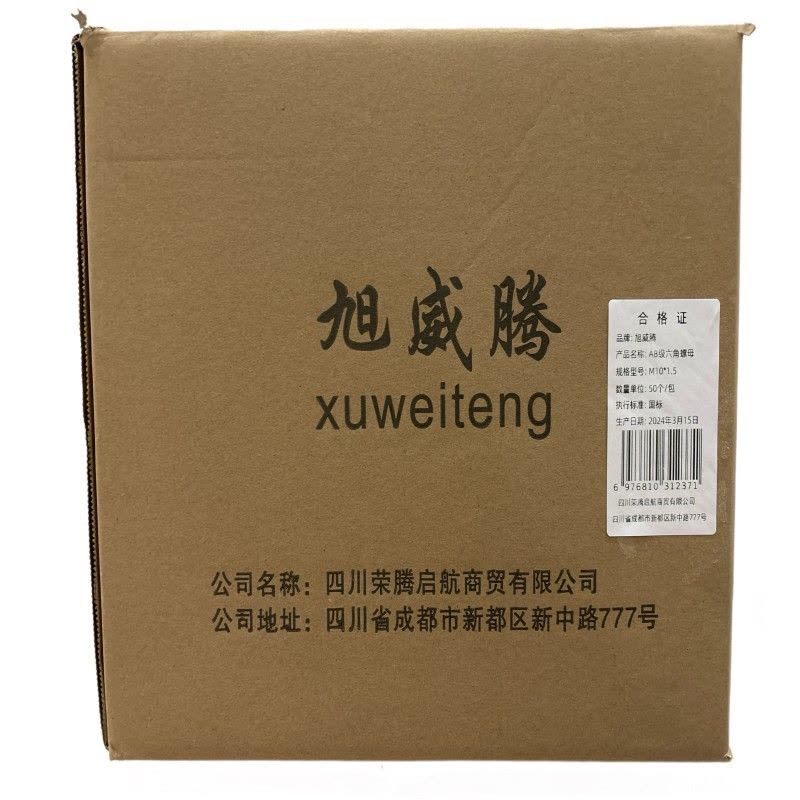 旭威腾AB级六角螺母M10*1.5(50个/包)图片
